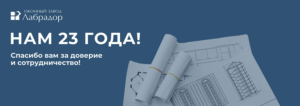 Окна от производителя в Санкт-Петербурге - оконный завод «Лабрадор»