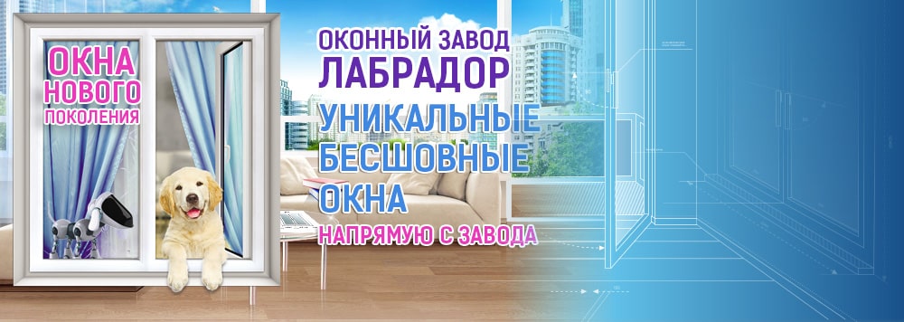Окна от производителя в Санкт-Петербурге - оконный завод «Лабрадор»