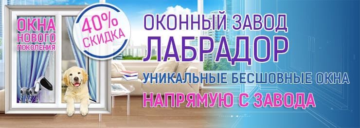 40% скидка на окна - акция от завода Лабрадор