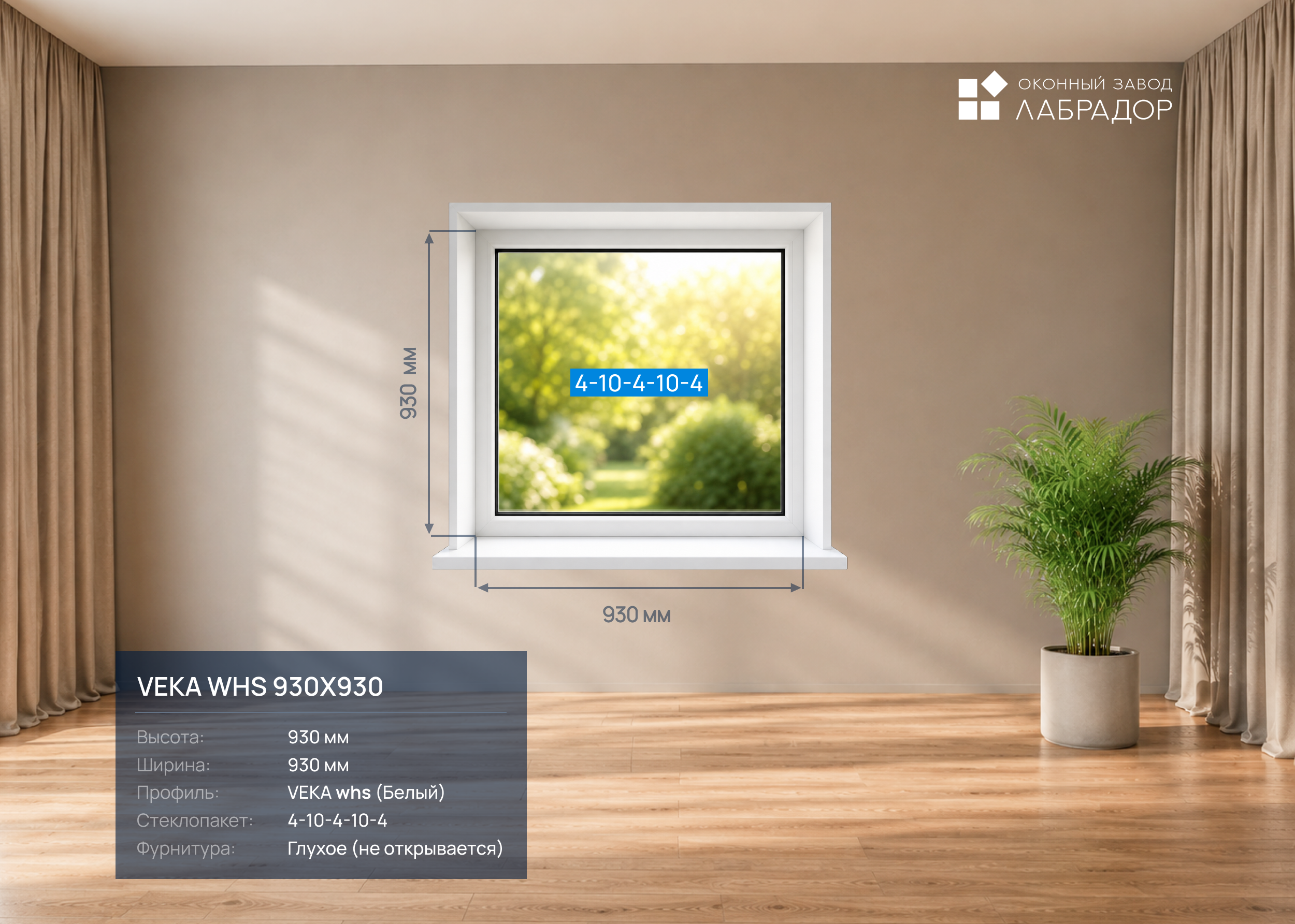 VEKA whs 930 на 930