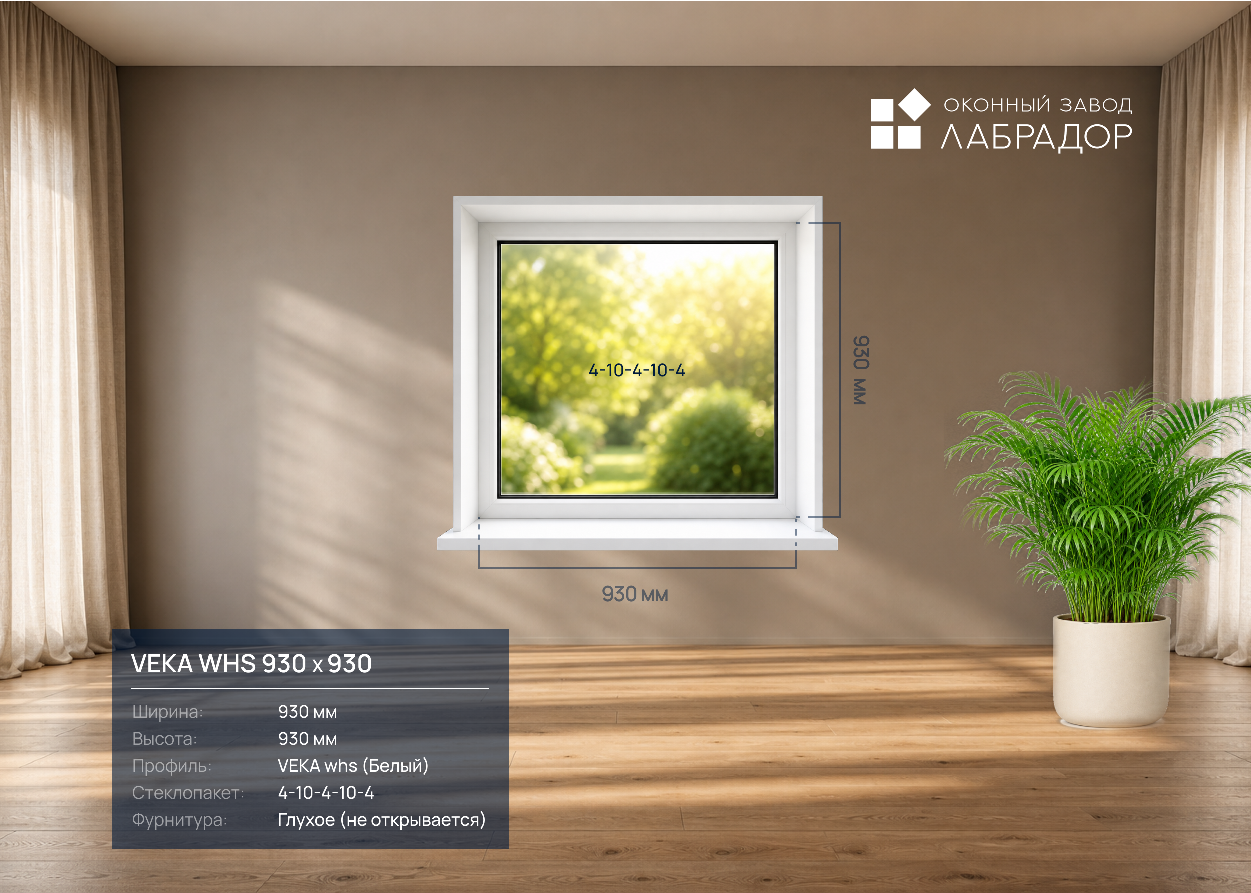 VEKA whs 930 на 930